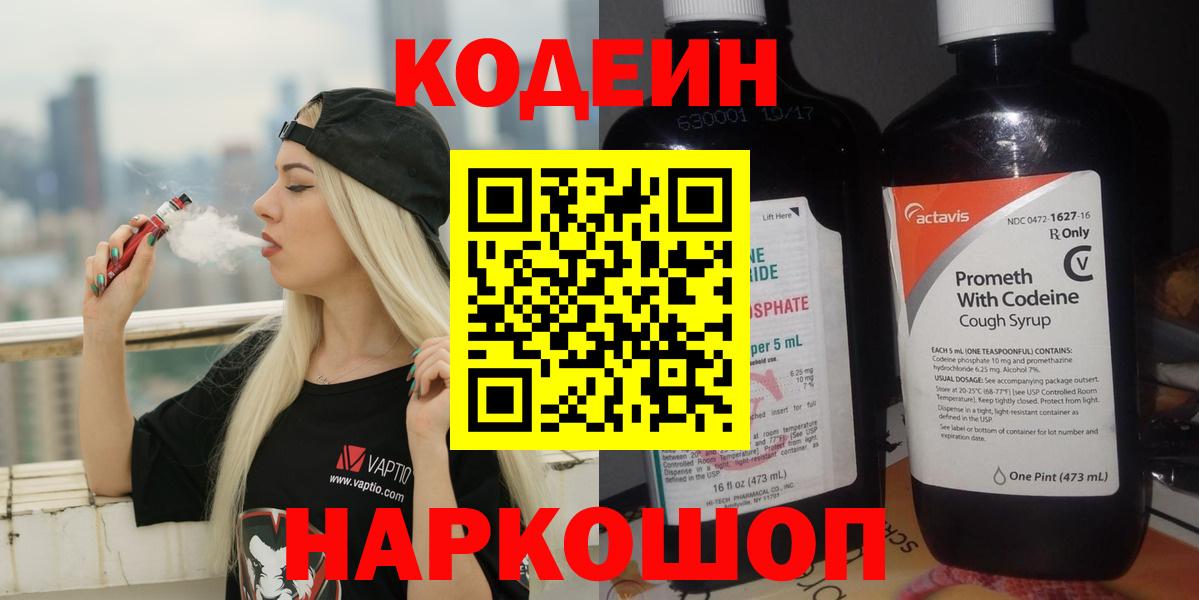 Кодеин Purple Drank  Кодеиновый сироп Lean Purple Drank  Заречный  Вход с VPN 